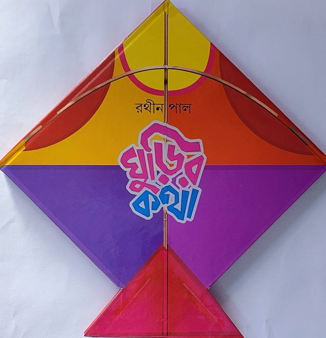Ghurir Katha - Retail Maharaj