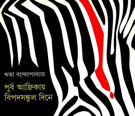 Purba Africay Bipadsankul Dine - Retail Maharaj