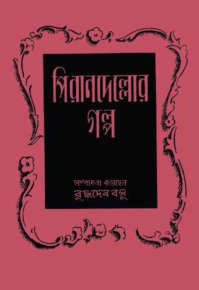 Pirandellor Galpa - Retail Maharaj