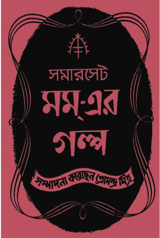 Somerset Maugham Er Galpa - Retail Maharaj