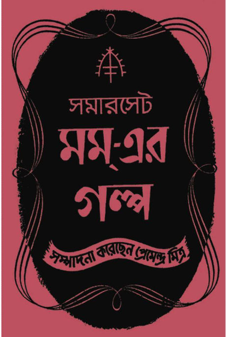 Somerset Maugham Er Galpa - Retail Maharaj