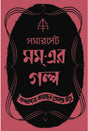 Somerset Maugham Er Galpa - Retail Maharaj