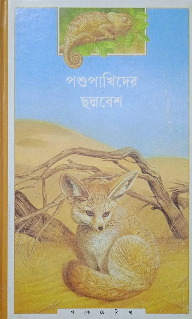 Pashu Pakhider Chadmabesh - Retail Maharaj