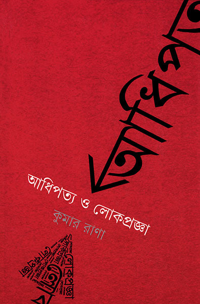 Adhipatya O Lokpragya - Retail Maharaj