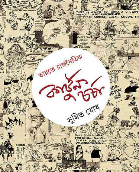 Bharate Rajnoitik Cartoon Charcha - Retail Maharaj