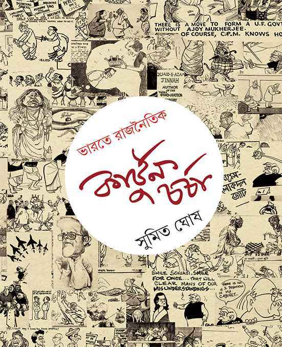 Bharate Rajnoitik Cartoon Charcha - Retail Maharaj