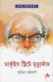 Marquis Streete Mrityufand - Retail Maharaj