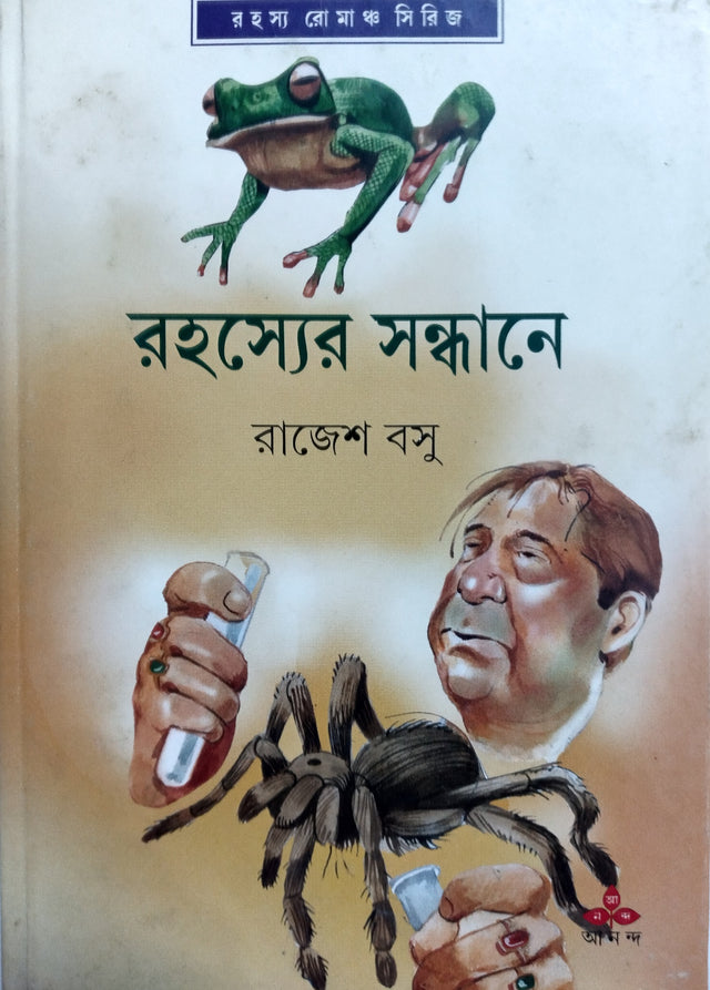 Rahasyer Sandhane - Retail Maharaj