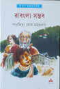 Rabangla Sambhab - Retail Maharaj