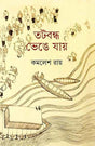 Tatabandha Bhenge Jay - Retail Maharaj