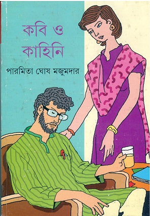 Kabi O Kahini - Retail Maharaj