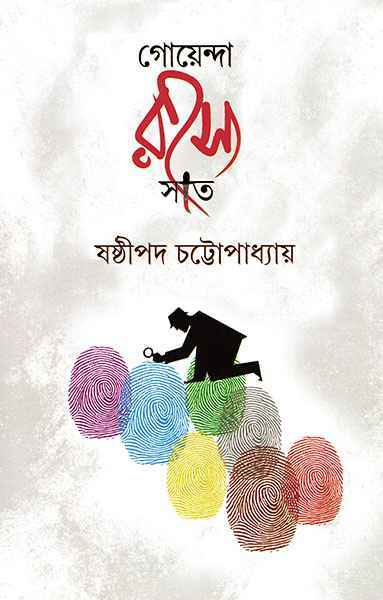 Goyenda Rahasya Sat - Retail Maharaj