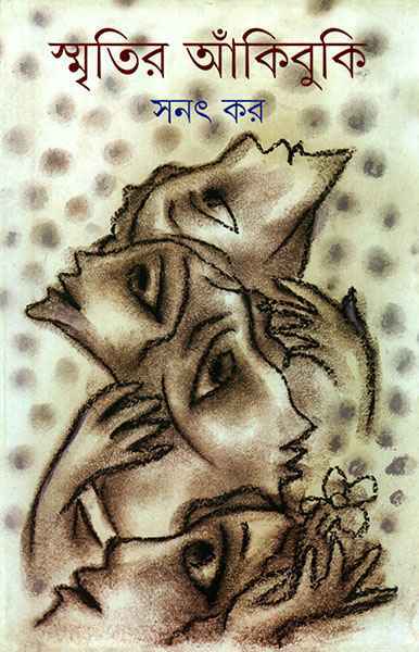 Smritir Ankibuki - Retail Maharaj