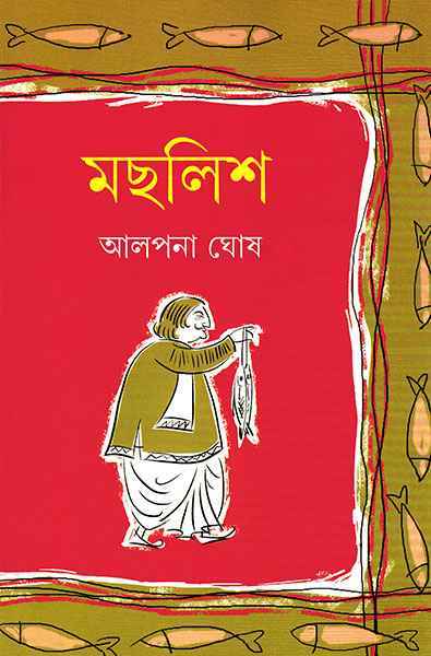 Machlish - Retail Maharaj