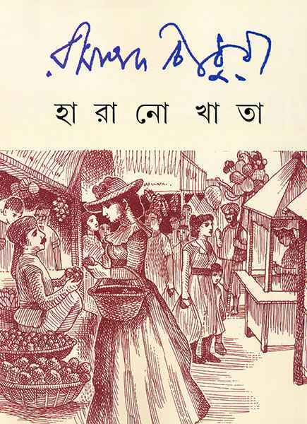 Harano Khata - Retail Maharaj