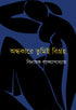 Andhakare Tumi Bigraha - Retail Maharaj
