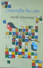 Khelnabatir Din Shesh - Retail Maharaj