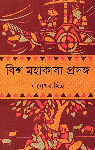 Bishwa Mahakabya Prasanga - Retail Maharaj