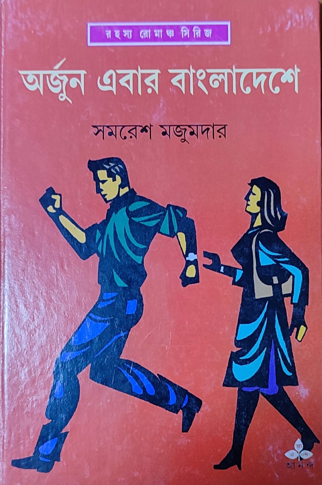 Arjun Ebar Bangladeshe - Retail Maharaj