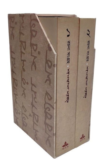 Rachana Sangraha 1, 2 - Retail Maharaj