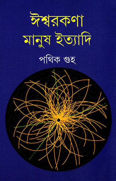 Ishwarkana Manush Ityadi - Retail Maharaj