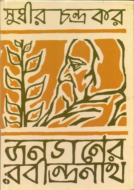 Janaganer Rabindranath - Retail Maharaj