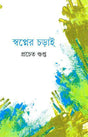 Swapner Charai - Retail Maharaj