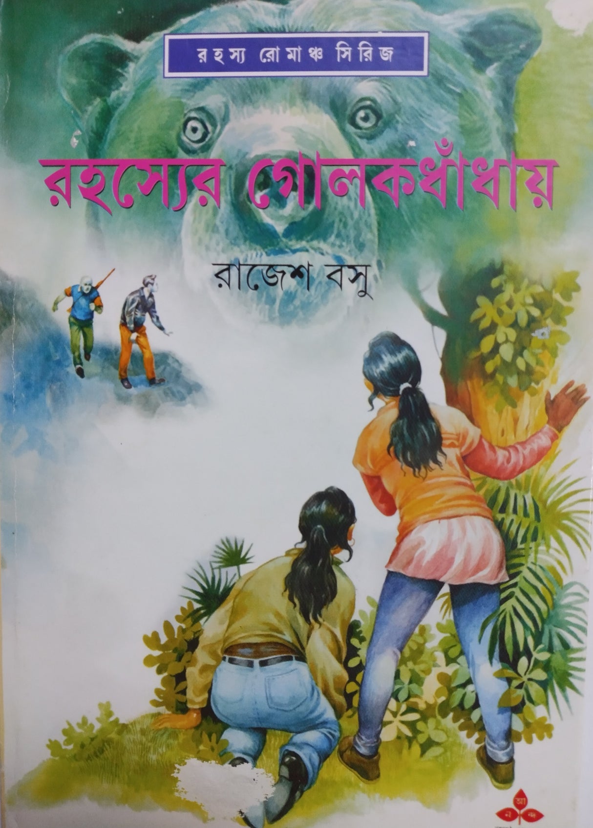 Rahasyer Golokdhadhay - Retail Maharaj