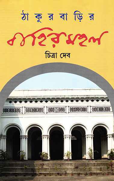 Thakurbarir Bahirmahal - Retail Maharaj