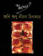 Shuni Shudhu Nirab Chitkar - Retail Maharaj