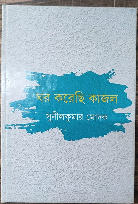 Ghar Korechi Kajal - Retail Maharaj