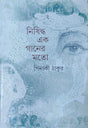 Nishiddha Ek Ganer Mato - Retail Maharaj