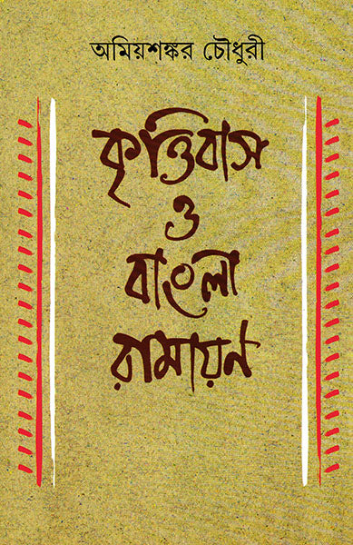 Krittibas O Bangla Ramayan - Retail Maharaj