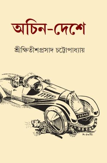 Achin Deshe - Retail Maharaj