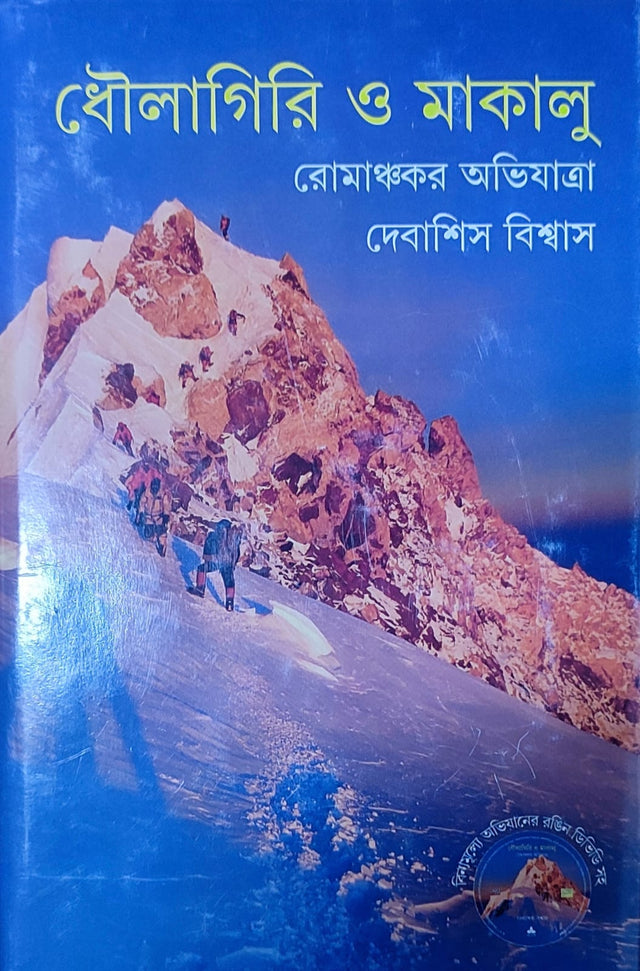 Dhaulagiri O Makalu - Retail Maharaj