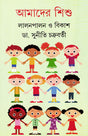 Amader Shishu - Retail Maharaj