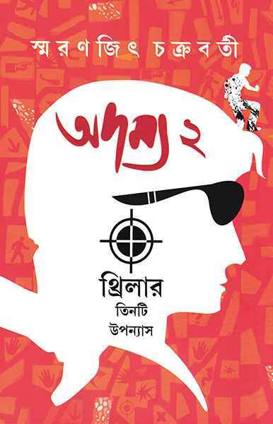 Adamya 2 - Retail Maharaj