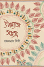 Upanyas Samagra 1 - Retail Maharaj