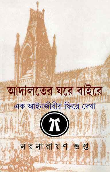 Adalater Ghare Baire - Retail Maharaj