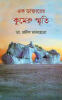 Ek Daktarer Kumeru Smriti - Retail Maharaj