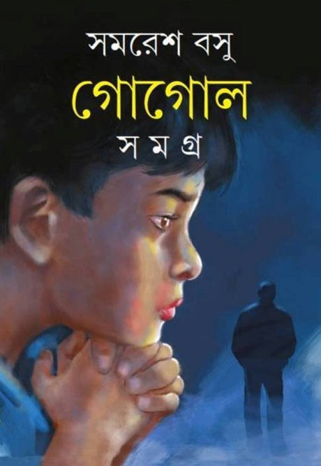 Gogol Samagra 1 - Retail Maharaj