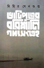 Bhatiputrer Barishali Gadyasangraha - Retail Maharaj