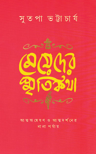 Meyeder Smritikatha - Retail Maharaj