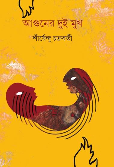 Aguner Dui Mukh - Retail Maharaj