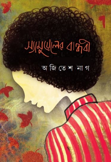 Samueler Bandhabi - Retail Maharaj