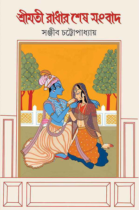 Shrimati Radhar Shesh Sangbad - Retail Maharaj