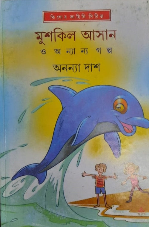 Mushkil Asan O Anyanya Galpa - Retail Maharaj