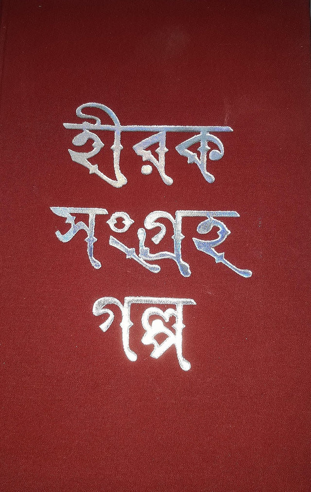 Hiraksangraha Galpa - Retail Maharaj