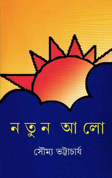 Natun Alo - Retail Maharaj