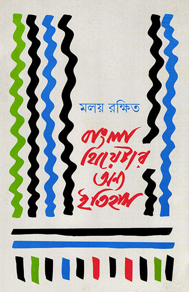 Bangla Theatre - Retail Maharaj